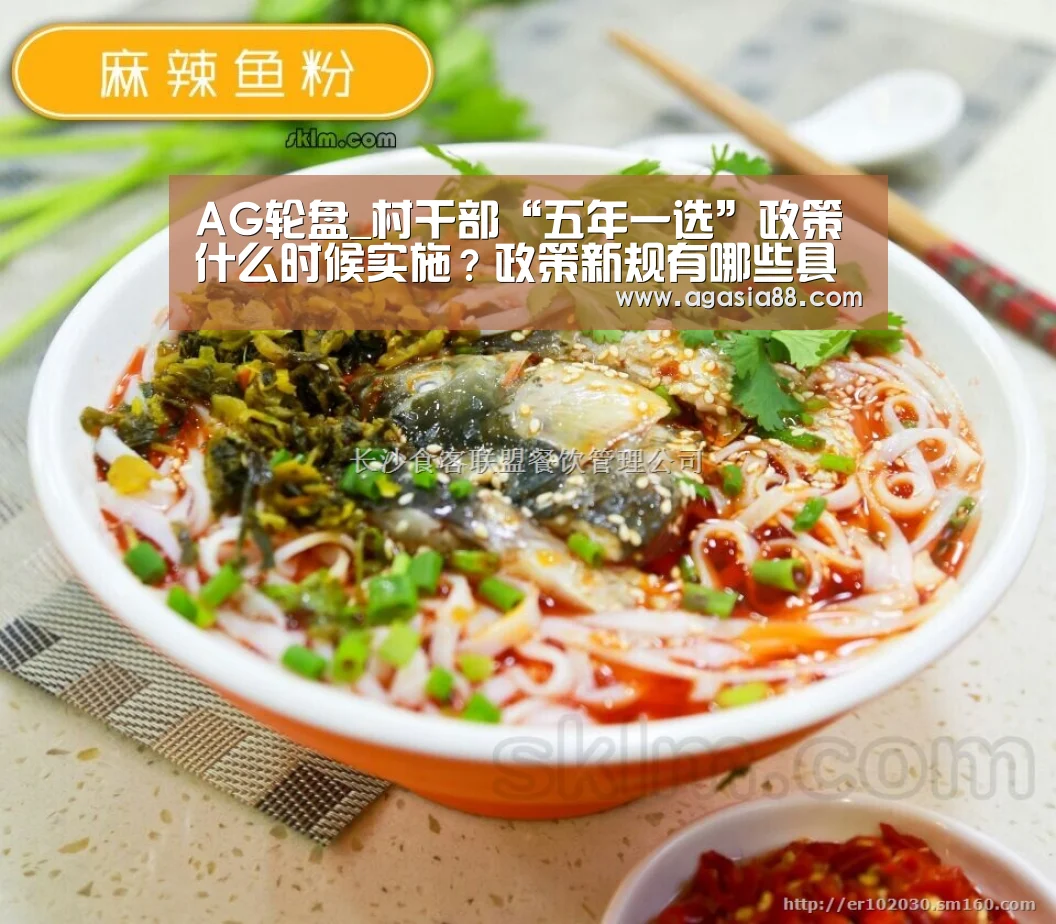 AG轮盘_村干部“五年一选”政策什么时候实施？政策新规有哪些具体变化？